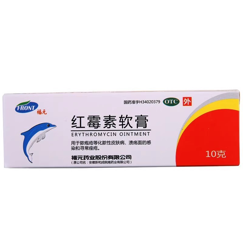 红霉素软膏